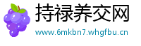 持禄养交网